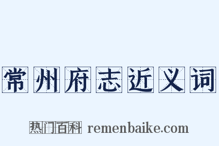 常州府志近义词是什么意思的图片
